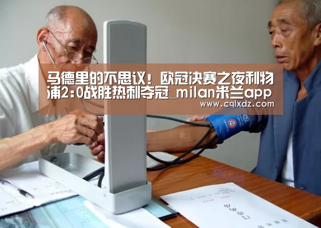 马德里的不思议!欧冠决赛之夜利物浦2:0战胜热刺夺冠_milan米兰app官网(图2) milan米兰app官网