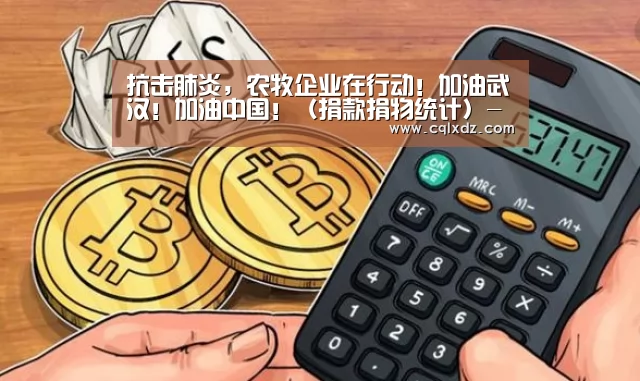 抗击肺炎,农牧企业在行动!加油武汉!加油中国!(捐款捐物统计)-milan米兰(图1) milan米兰