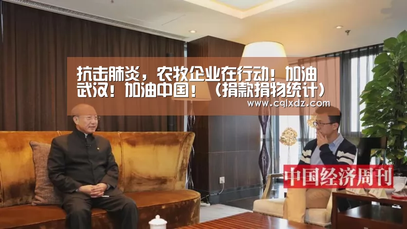 抗击肺炎,农牧企业在行动!加油武汉!加油中国!(捐款捐物统计)-milan米兰(图3) milan米兰