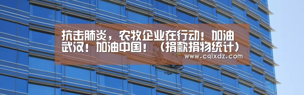 抗击肺炎,农牧企业在行动!加油武汉!加油中国!(捐款捐物统计)-milan米兰(图2) milan米兰app官网