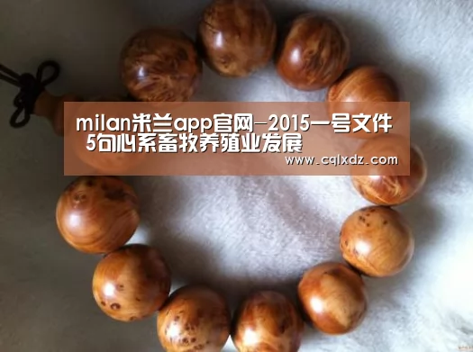 milan米兰app官网-2015一号文件 5句心系畜牧养殖业发展(图3) 米兰官方网站