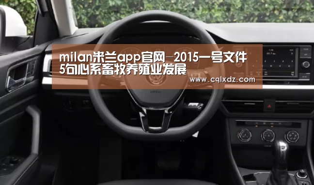 milan米兰app官网-2015一号文件 5句心系畜牧养殖业发展(图1) milan米兰app官网