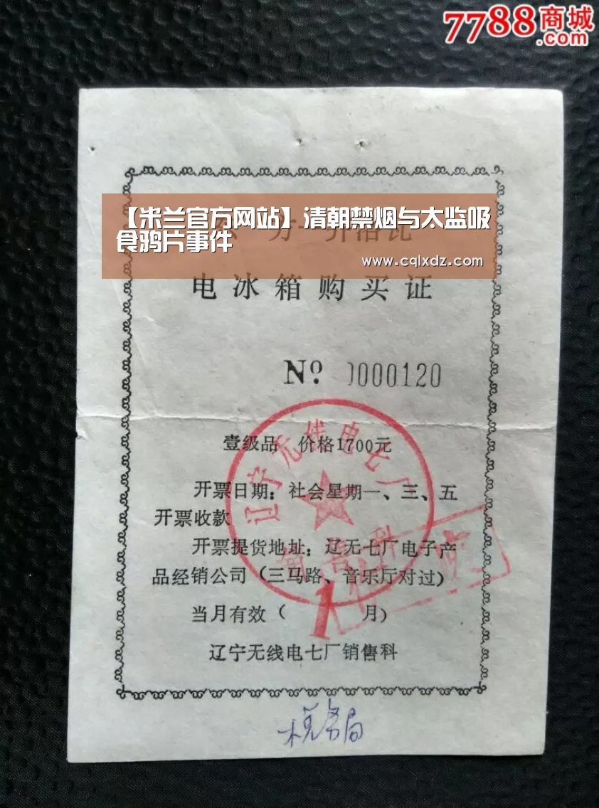 【米兰官方网站】清朝禁烟与太监吸食鸦片事件(图3) milan米兰app官网