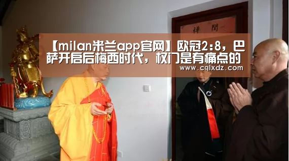 【milan米兰app官网】欧冠2:8,巴萨开启后梅西时代,权门是有痛点的(图2) milan米兰