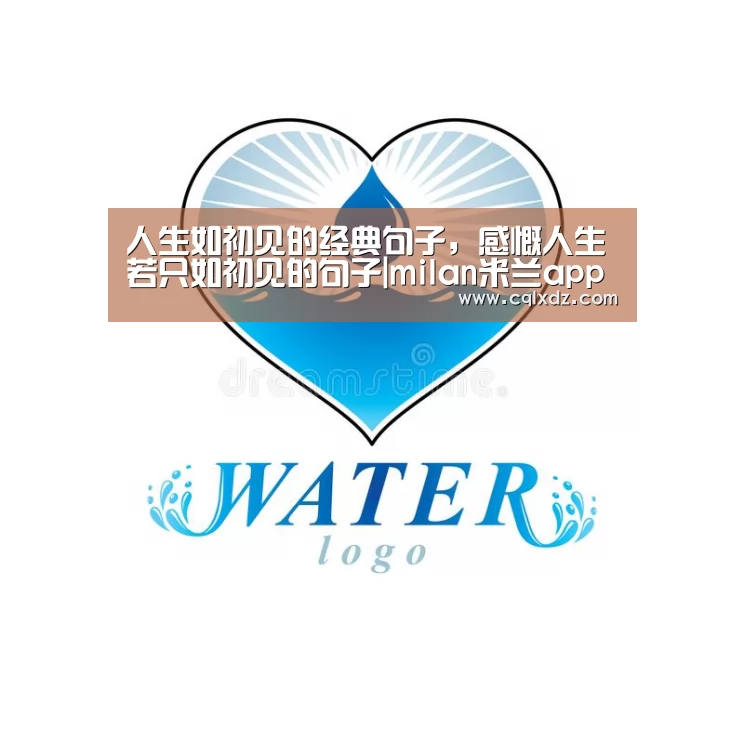 人生如初见的经典句子,感慨人生若只如初见的句子|milan米兰app官网(图3) milan米兰