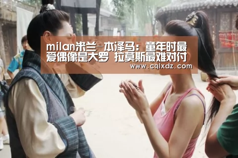 milan米兰