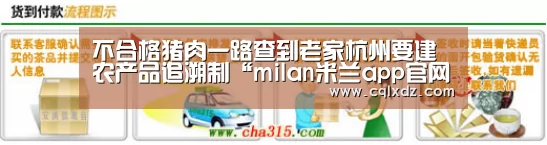 不合格猪肉一路查到老家杭州要建农产品追溯制“milan米兰app官网”(图1) 米兰官方网站