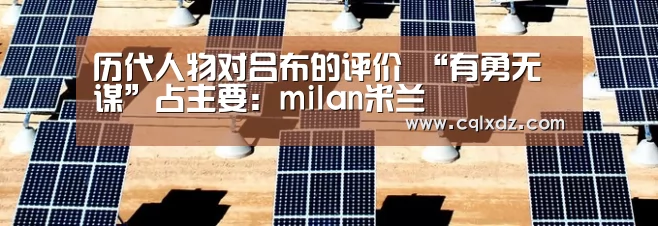 历代人物对吕布的评价 “有勇无谋”占主要:milan米兰(图1) milan米兰