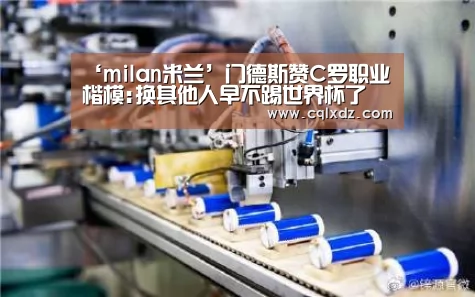 milan米兰