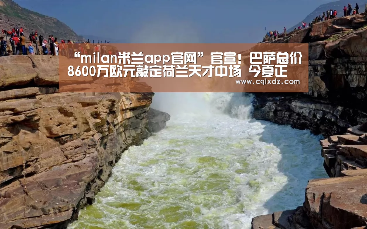 “milan米兰app官网”官宣!巴萨总价8600万欧元敲定荷兰天才中场 今夏正式加盟(图2) 米兰官方网站