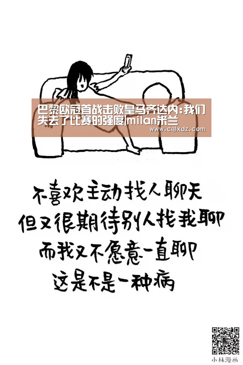 巴黎欧冠首战击败皇马齐达内:我们失去了比赛的强度|milan米兰(图1) milan米兰