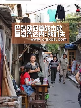 巴黎欧冠首战击败皇马齐达内:我们失去了比赛的强度|milan米兰(图2) milan米兰app官网