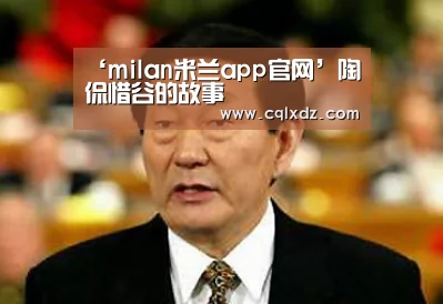 米兰官方网站