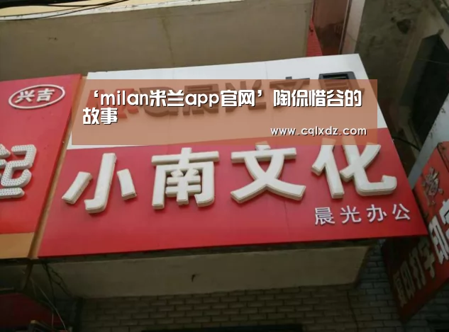 米兰官方网站