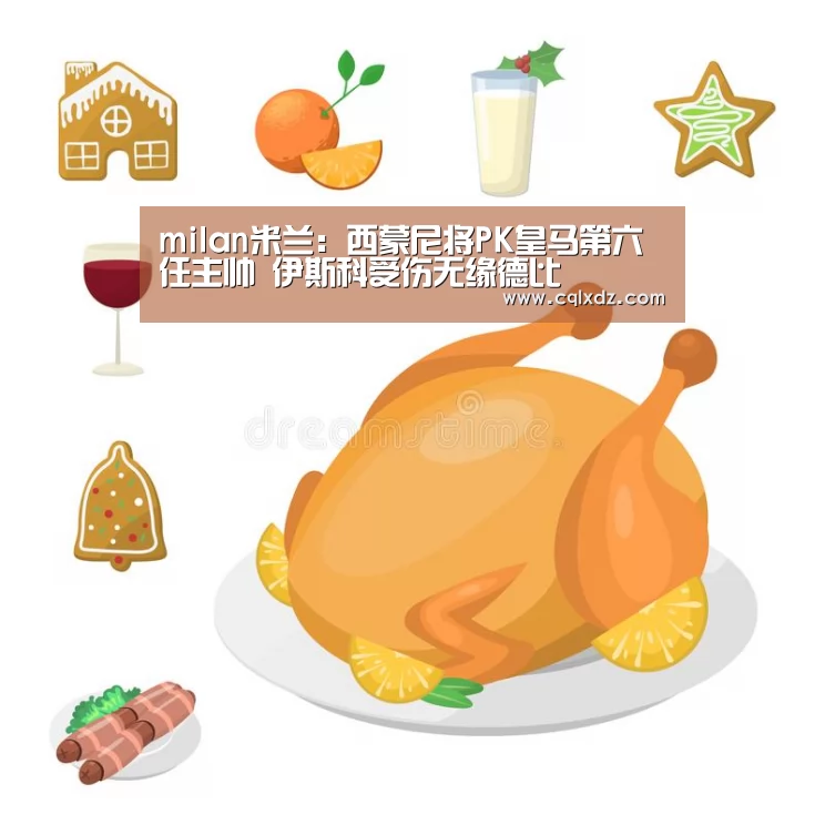 milan米兰app官网