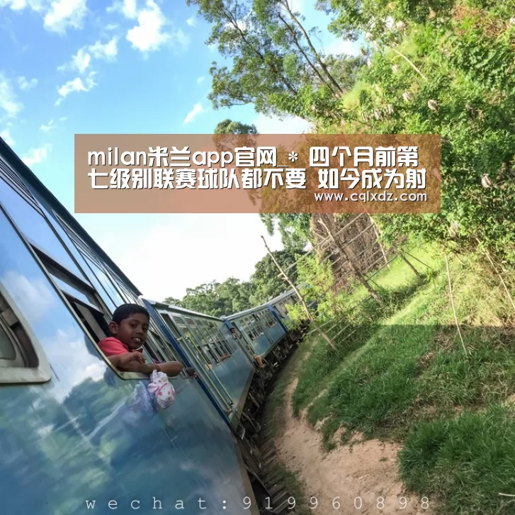 milan米兰app官网_*
四个月前第七级别联赛球队都不要 如今成为射门效率王 他会是下一个瓦尔迪吗?(图2) milan米兰