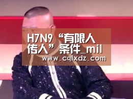H7N9“有限人传人”条件_milan米兰(图3) milan米兰