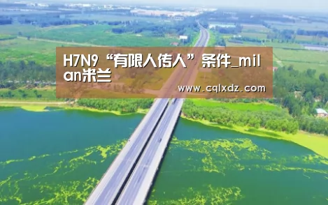 H7N9“有限人传人”条件_milan米兰(图2) 米兰官方网站