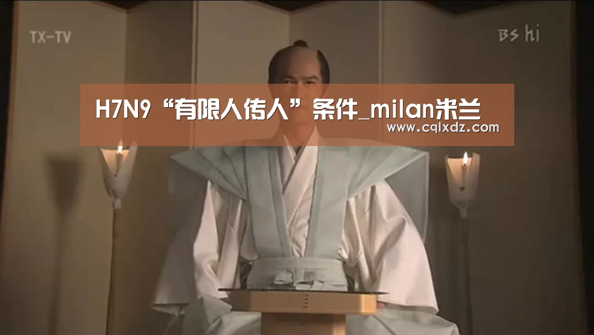 H7N9“有限人传人”条件_milan米兰(图1) milan米兰app官网