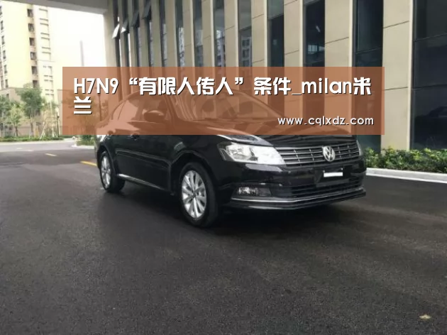 H7N9“有限人传人”条件_milan米兰(图4) 米兰官方网站