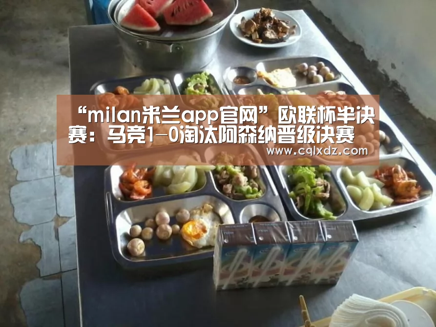 “milan米兰app官网”欧联杯半决赛:马竞1-0淘汰阿森纳晋级决赛 科斯塔建功(图2) milan米兰
