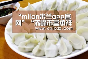 “milan米兰app官网”“赤峰市富承祥牧业科技生长有限公司”入围《信用中国》栏目评选(图2) 米兰官方网站