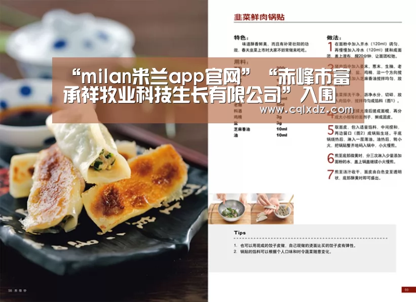 “milan米兰app官网”“赤峰市富承祥牧业科技生长有限公司”入围《信用中国》栏目评选(图3) 米兰官方网站