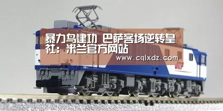 暴力鸟建功 巴萨客场逆转皇社:米兰官方网站(图3) milan米兰app官网