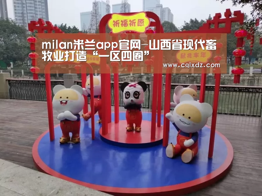 milan米兰app官网-山西省现代畜牧业打造“一区四圈”(图1) 米兰官方网站