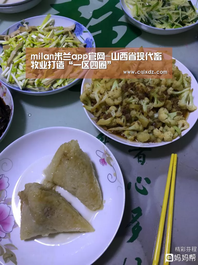 milan米兰app官网-山西省现代畜牧业打造“一区四圈”(图3) milan米兰
