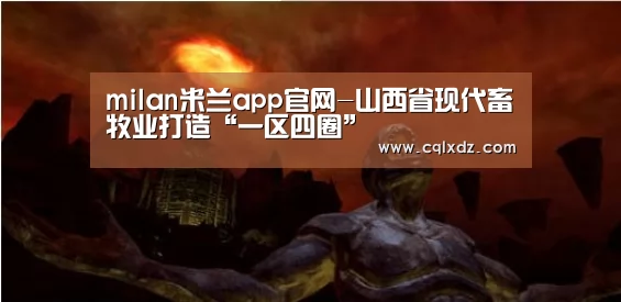 milan米兰app官网-山西省现代畜牧业打造“一区四圈”(图4) milan米兰app官网