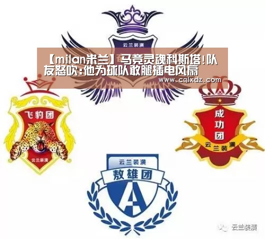 【milan米兰】马竞灵魂科斯塔!队友怒吹:他为球队敢腿插电风扇(图3) milan米兰app官网