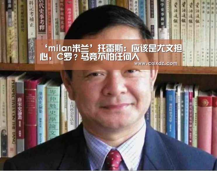‘milan米兰’托雷斯:应该是尤文担心,C罗?马竞不怕任何人(图3) 米兰官方网站