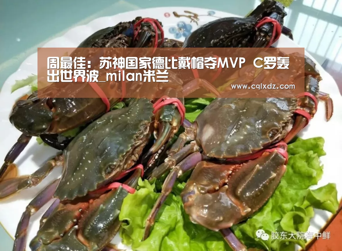 周最佳:苏神国家德比戴帽夺MVP C罗轰出世界波_milan米兰(图2) 米兰官方网站