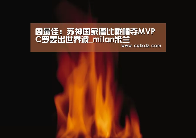 周最佳:苏神国家德比戴帽夺MVP C罗轰出世界波_milan米兰(图3) 米兰官方网站