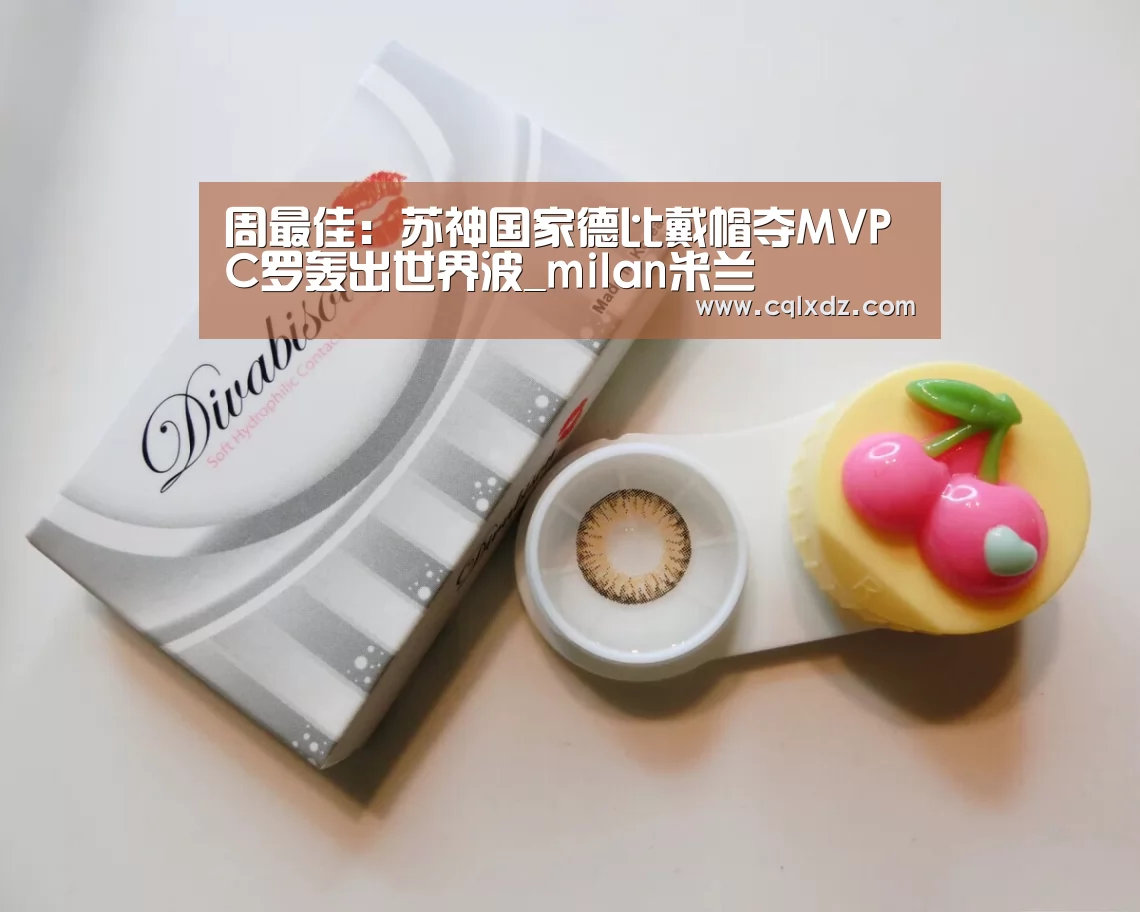 周最佳:苏神国家德比戴帽夺MVP C罗轰出世界波_milan米兰(图1) milan米兰