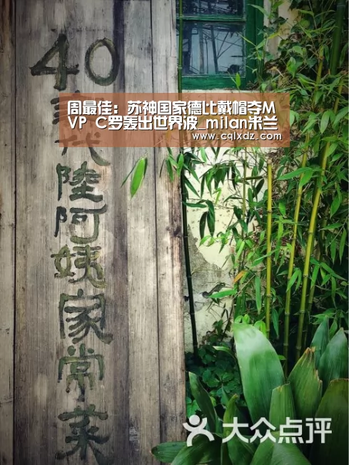 周最佳:苏神国家德比戴帽夺MVP C罗轰出世界波_milan米兰(图4) milan米兰