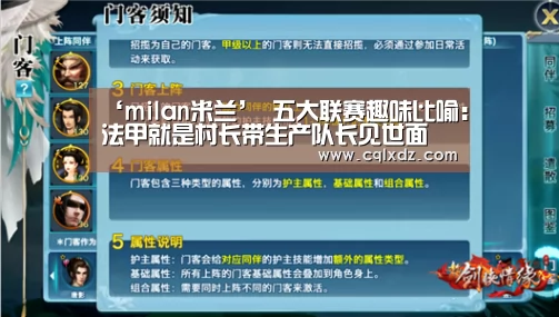 ‘milan米兰’
五大联赛趣味比喻:法甲就是村长带生产队长见世面(图1) 米兰官方网站
