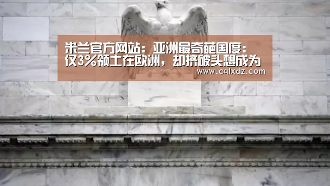 milan米兰app官网